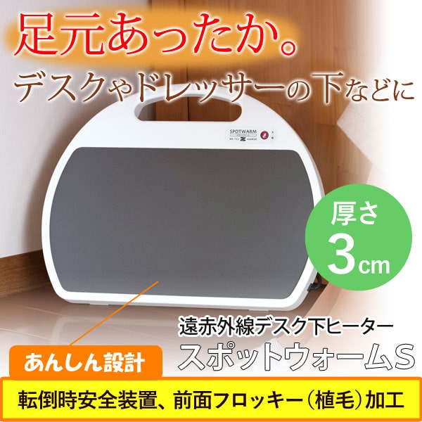足元あったか。デスクやドレッサーの下などに!遠赤外線デスク下ヒータースポットウォームS