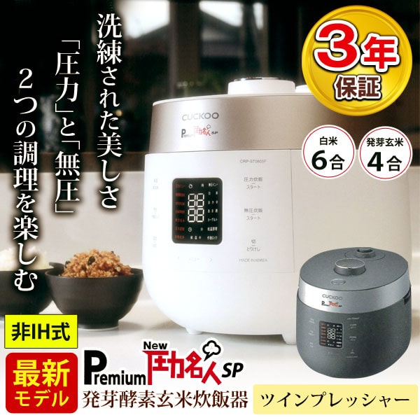 洗練された美しさ、「圧力」と「無圧」2つの調理を楽しむ。PremiumNew圧力名人SP