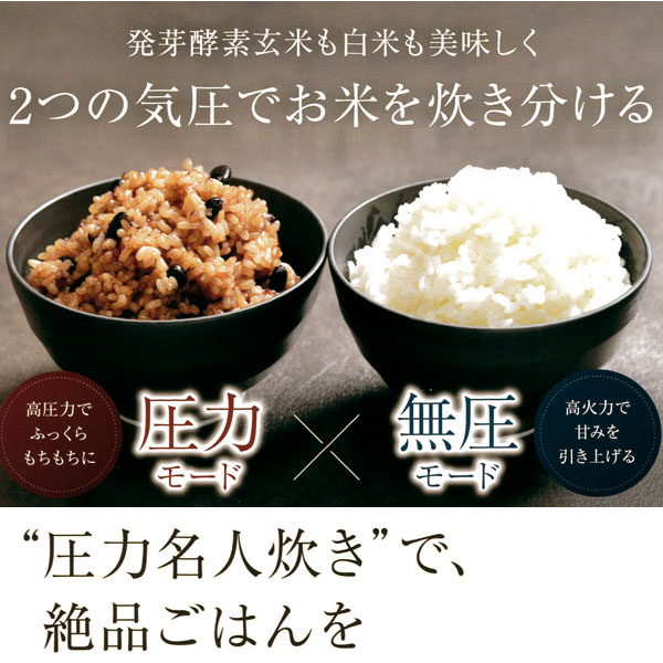 発芽酵素玄米も白米も美味しく!2つの気圧でお米を炊き分ける圧力名人炊きで絶品ご飯