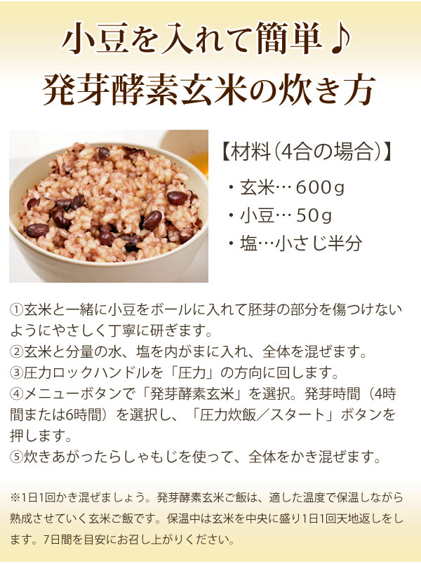 小豆を入れて簡単♪発芽酵素玄米の炊き方
