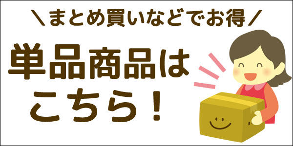 お得な単品商品はこちら!