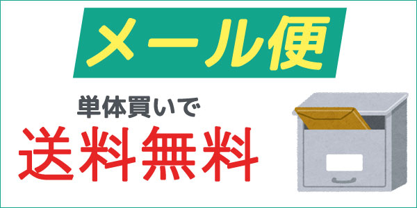 単体でメール便発送はこちら!