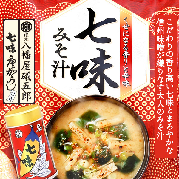 七味みそ汁