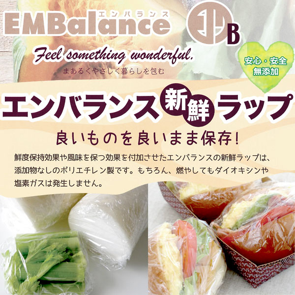 鮮度保持効果や風味を保つ効果を付加させたエンバランス新鮮ラップは、添加物なしのポリエチレン製です。もちろん、燃やしてもダイオキシンや塩素ガスは発生しません。