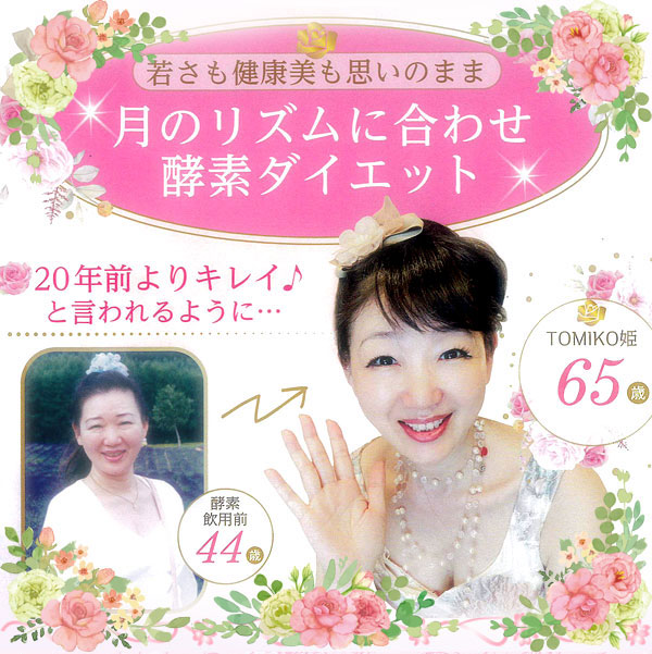 月のリズムに合わせてビューティーヘルスエンザイム