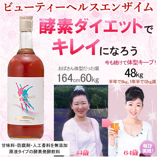 ビューティーヘルスエンザイム