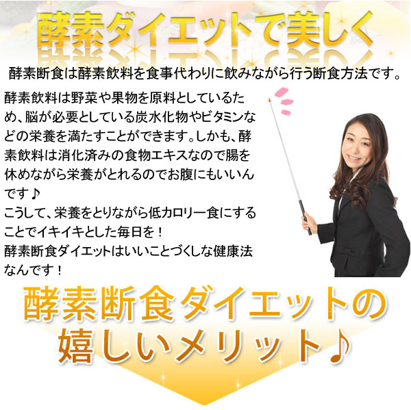 酵素断食ダイエット