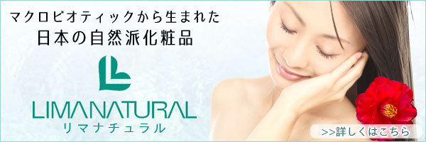 マクロビオティックから生まれたエイジングケアコスメ「リマナチュラル」 自然食運動から生まれた自然派化粧品リマナチュラル化粧品(リマ化粧品)