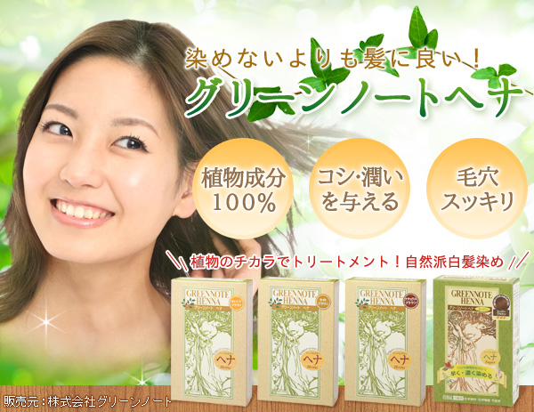 植物成分100%!コシ・潤いを与える!毛穴すっきり!頭皮にも髪にも優しい毛染めGREENNOTEHENNA(グリーンノートヘナ)