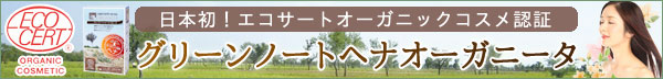日本初!エコサートオーガニックコスメ認証ヘナ