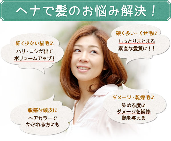 ヘナで髪のお悩み解決! グリーンノートヘナオーガニータなら染める度にダメージを補修!さらにハリコシが出てボリュームアップ!硬いくせ毛もしっとりまとまる素直な髪質に導きます。