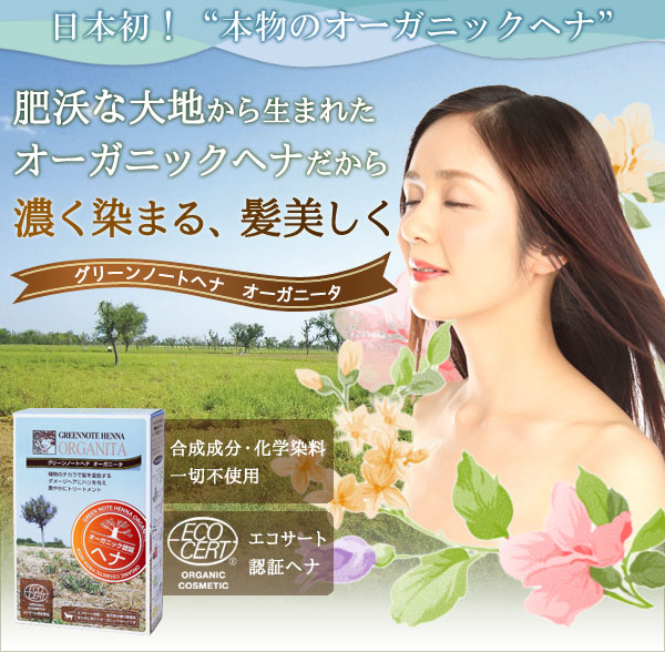 合成成分・化学染料一切不使用、エコサート認証ヘナGREENNOTE HENNA ORGANITA(オーガニックトリートメント白髪染め)