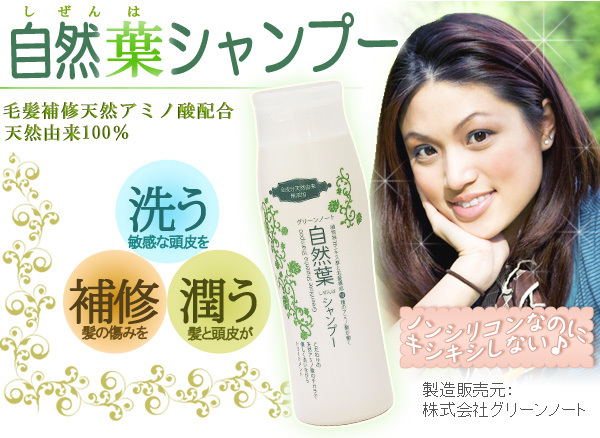 毛髪補修天然アミノ酸配合!天然由来100%自然派シャンプー