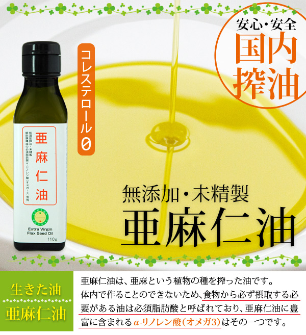 安心・安全の国内搾油　亜麻仁油