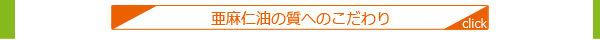 亜麻仁油の質へのこだわり