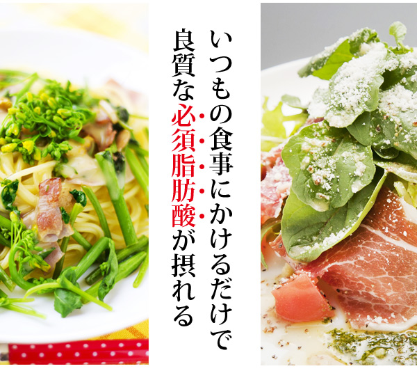 いつもの食事にかけるだけで良質な必須脂肪酸が摂れる