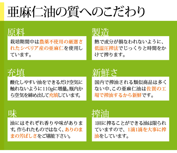 亜麻仁油の質へのこだわり