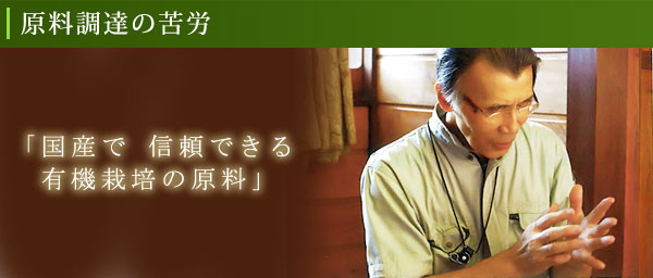 国産で信頼できる有機栽培の原料