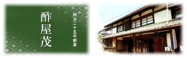 酢屋茂ってどんなお店?