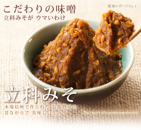 こだわりの味噌立科みそがウマいわけ