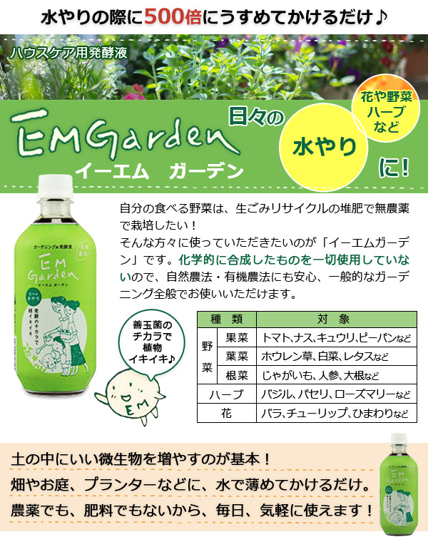 イーエムガーデン 500倍にうすめてかけるだけ♪