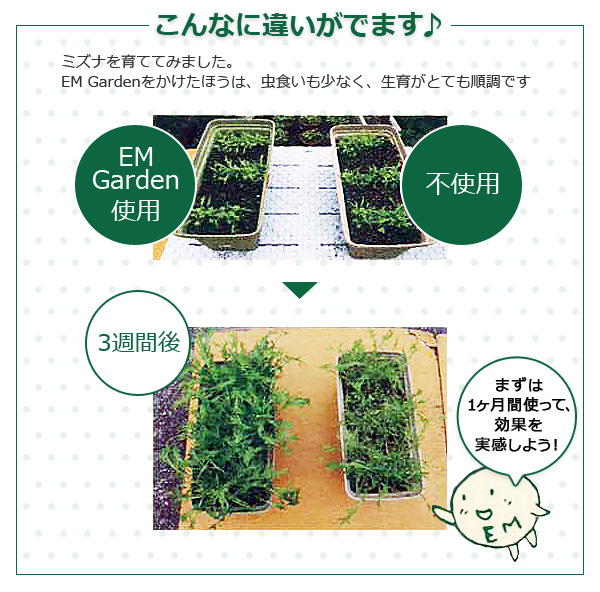 イーエムガーデン こんなに違いがでます