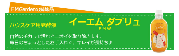 イーエムダブリュへ ハウスケア用発酵液