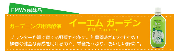 イーエムガーデンへ ガーデニング用発酵液