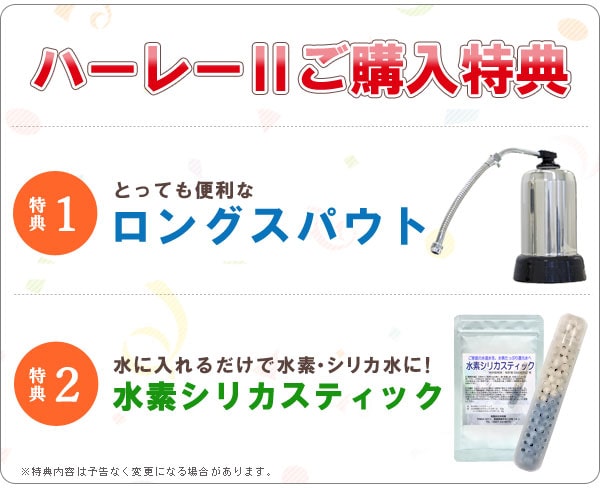 高性能!世界が認めた浄水器 ハーレー2 ご購入特典