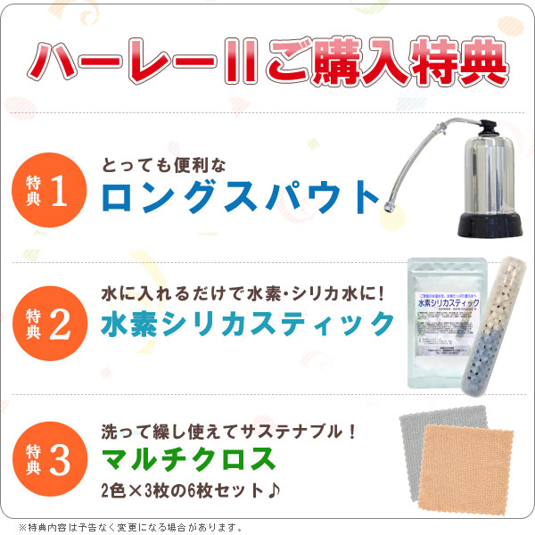 高性能！世界が認めた浄水器 ハーレー２ ご購入特典