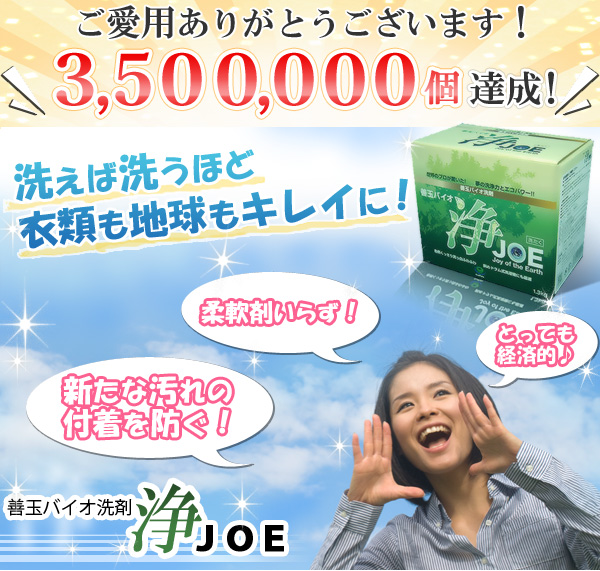洗えば洗うほど衣類も地球もキレイに!善玉バイオ 浄 ジョウ JOE