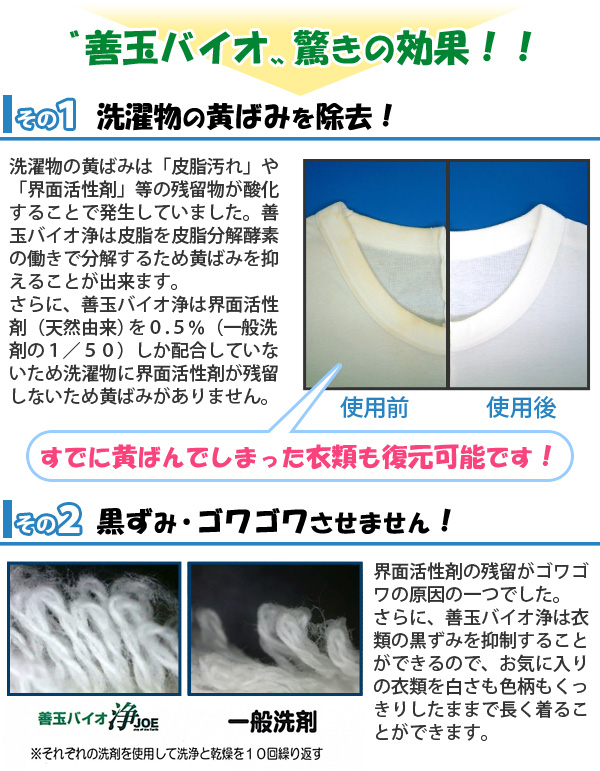 善玉バイオ 浄 ジョウ JOE 驚きの効果 洗濯物の黄ばみを除去!すでに黄ばんでしまった衣類も復元可能です!また、黒ずみ・ゴワゴワさせません!