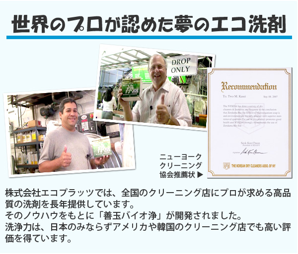 善玉バイオ 浄 ジョウ JOE 世界のプロが認めた夢のエコ洗剤