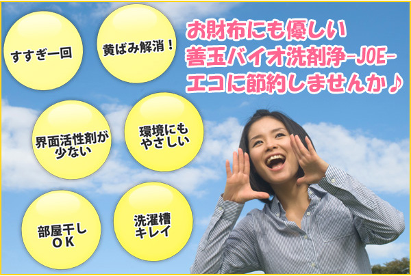 洗えば洗うほど衣類も地球もキレイに!善玉バイオ 浄 ジョウ JOE お財布にも優しい善玉バイオ洗剤 エコに節約しませんか♪