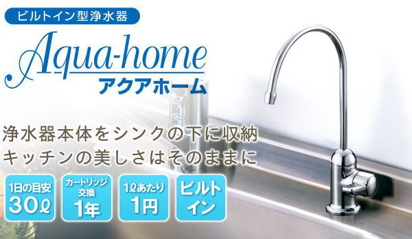 浄水器本体をシンクの下に収納できるビルトインタイプ!キッチンの美しさはそのままにしっかり浄水します 1Lあたりたったの1円だからお料理にもたっぷり使えます!ゼンケン浄水器アクアホーム