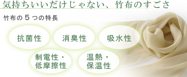 TAKEFU(竹布)5つの特長