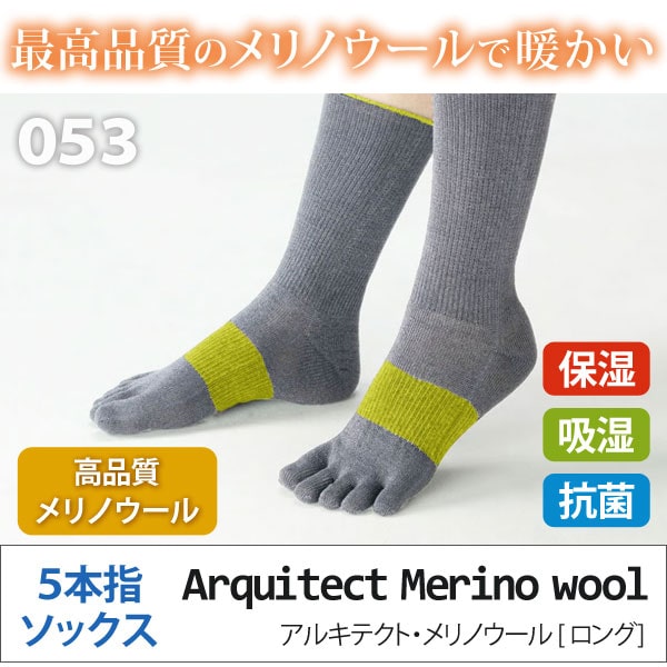 アルキテクト・メリノウール 5本指ソックス