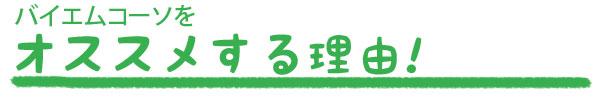 バイエムコーソがおすすめなワケ