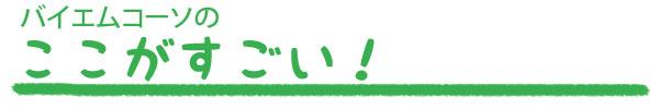 バイエムコーソはここが他と違うんです