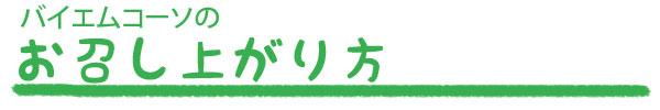 バイエムコーソのお召し上がり方