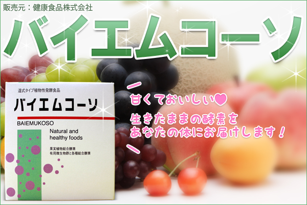 甘くておいしい♪バイエムコーソ!