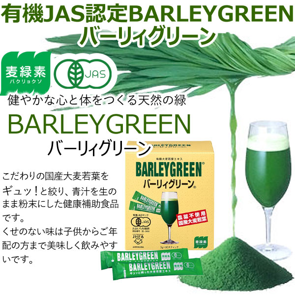 有機JAS認定BARLEYGREEN