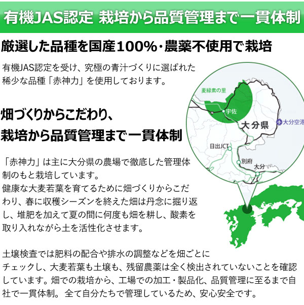 有機JAS認定原材料は究極の大麦若葉「赤神力(あかしんりき)」