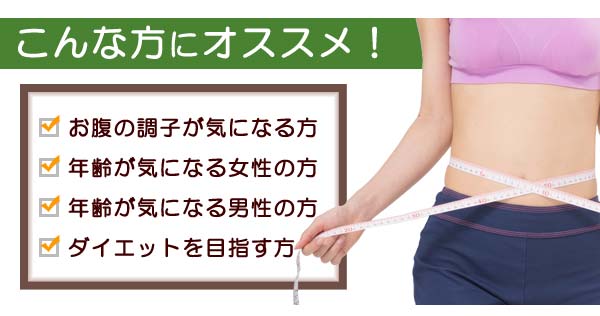 お腹の調子が気になる方、年齢が気になる男性、女性の方、ダイエットを目指す方COBONをオススメします!
