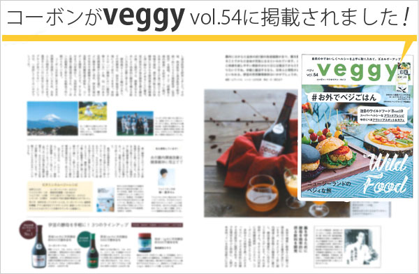 コーボンがveggy vol.54に掲載されました!
