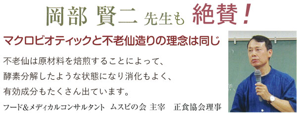 岡部先生も絶賛! マクロビオティック 岡部賢二先生