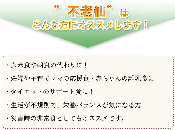 不老仙はこんな方にオススメします! 手軽な玄米食「不老仙」