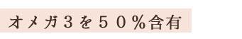 オメガ3を50%も!