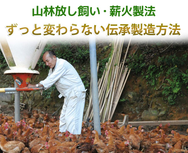 黒岩式卵黄油-山林放し飼いにされ、自然飼料（植物・腐葉土・土中の微生物)を食べながら育つ黒岩土鶏と生産者の黒岩正志氏