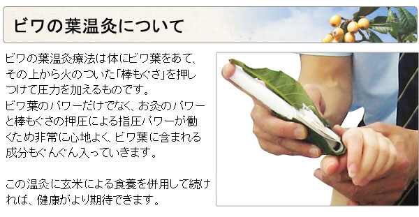 ビワの葉温灸について